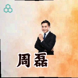 周磊