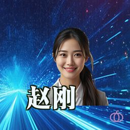 赵刚